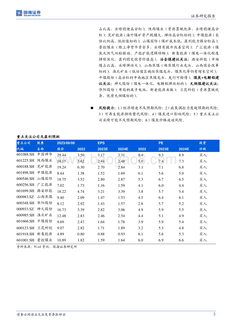 20230911_国海证券_煤炭开采行业研究报告：资产质量进一步夯实多方利好共振下看好未来板块投资机会_24页.pdf_第3页