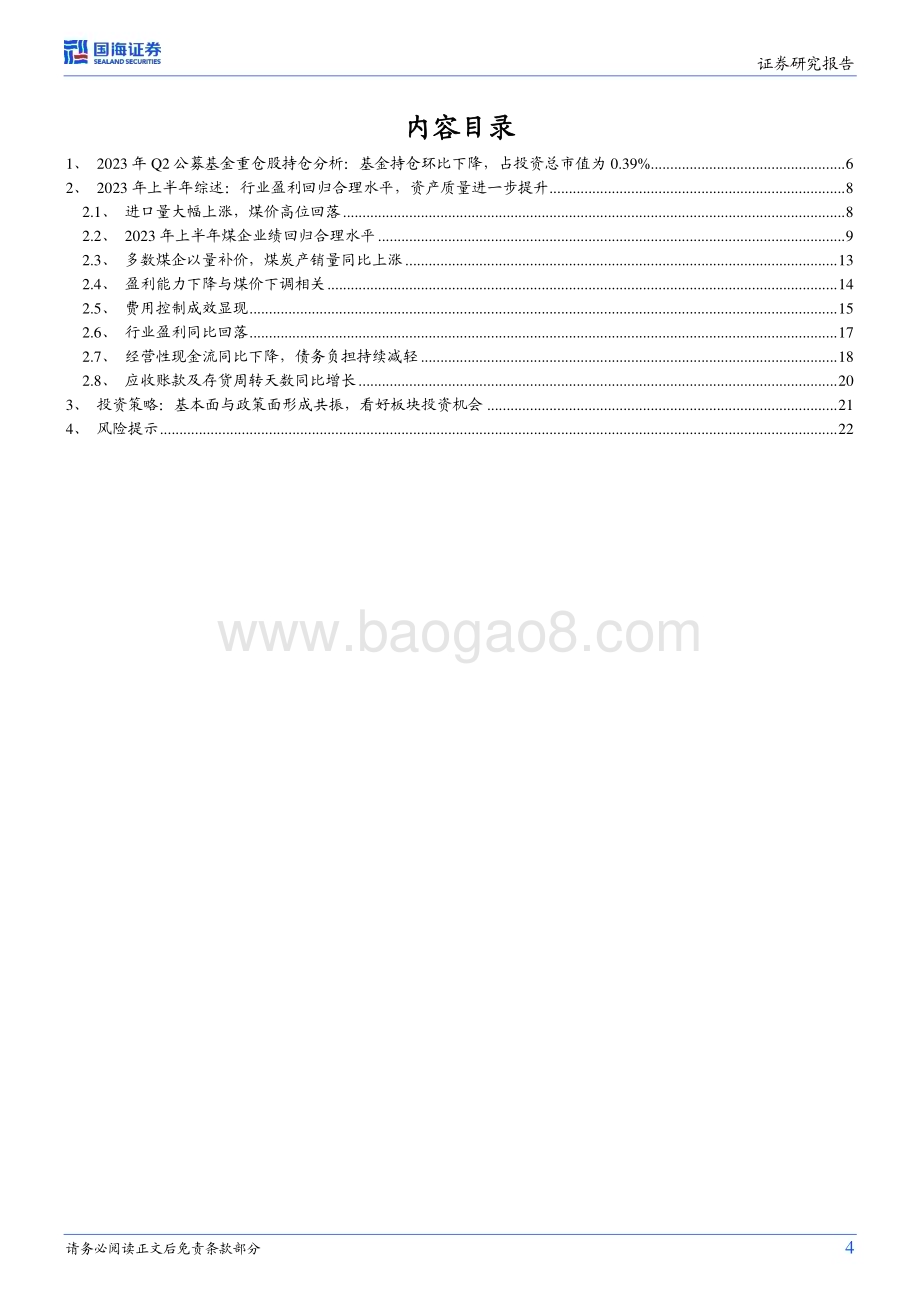 20230911_国海证券_煤炭开采行业研究报告：资产质量进一步夯实多方利好共振下看好未来板块投资机会_24页.pdf_第4页
