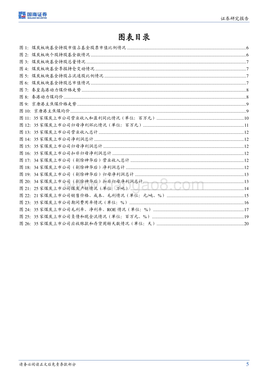20230911_国海证券_煤炭开采行业研究报告：资产质量进一步夯实多方利好共振下看好未来板块投资机会_24页.pdf_第5页