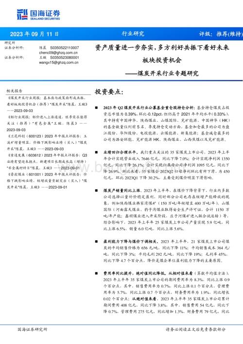 20230911_国海证券_煤炭开采行业研究报告：资产质量进一步夯实多方利好共振下看好未来板块投资机会_24页.pdf