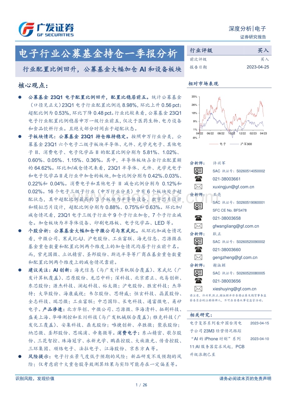 20230425_广发证券_电子行业公募基金持仓一季报分析：行业配置比例回升公募基金大幅加仓AI和设备板块_27页.pdf_第1页