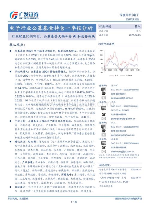 20230425_广发证券_电子行业公募基金持仓一季报分析：行业配置比例回升公募基金大幅加仓AI和设备板块_27页.pdf