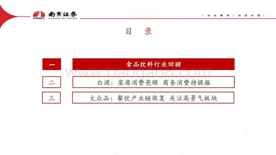 20230713_南京证券_食品饮料行业证券研究报告：消费温和复苏关注估值性价比_21页.pdf_第2页