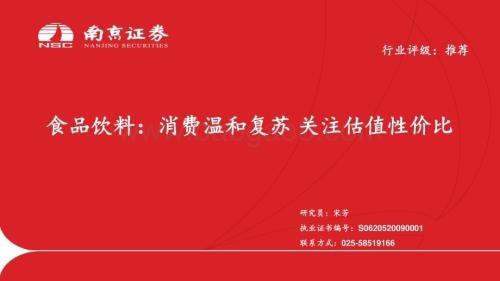 20230713_南京证券_食品饮料行业证券研究报告：消费温和复苏关注估值性价比_21页.pdf