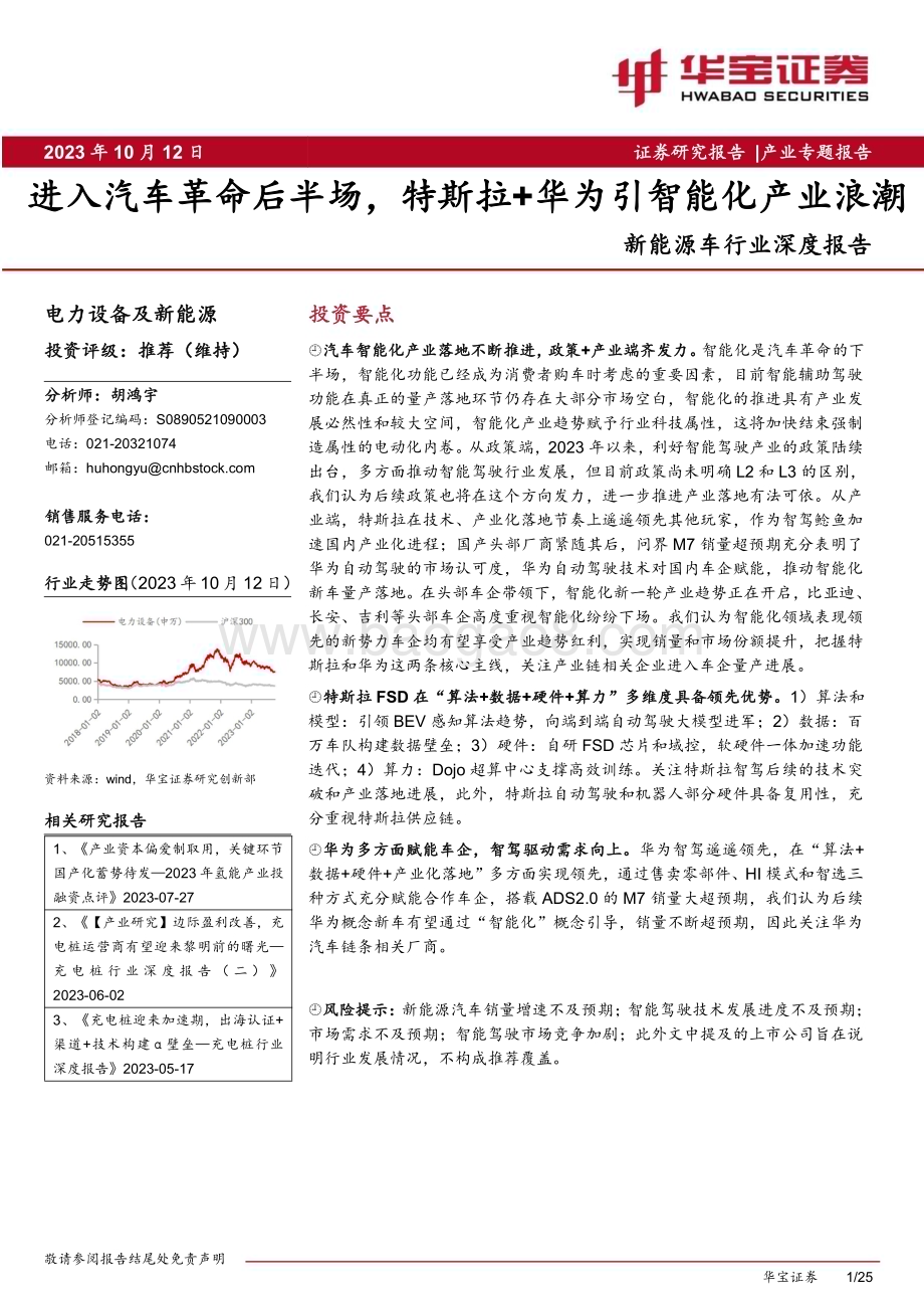 20231012_华宝证券_新能源车行业深度报告：进入汽车革命后半场特斯拉+华为引智能化产业浪潮_25页.pdf_第1页