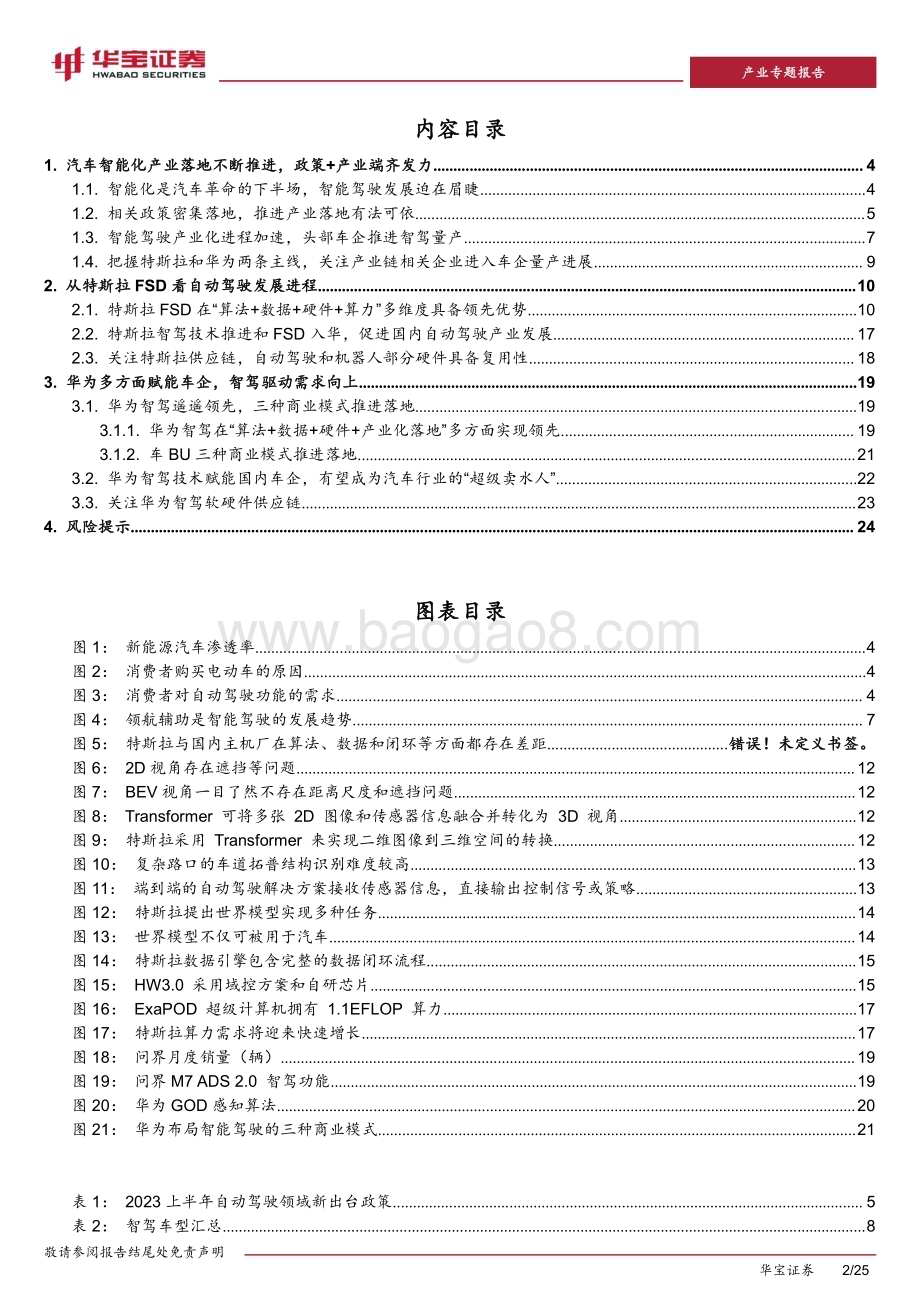 20231012_华宝证券_新能源车行业深度报告：进入汽车革命后半场特斯拉+华为引智能化产业浪潮_25页.pdf_第2页
