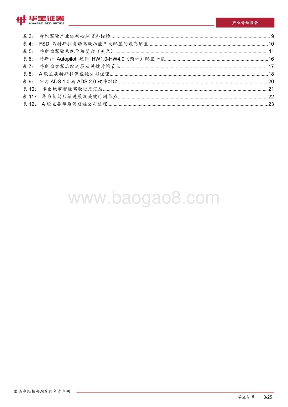 20231012_华宝证券_新能源车行业深度报告：进入汽车革命后半场特斯拉+华为引智能化产业浪潮_25页.pdf_第3页