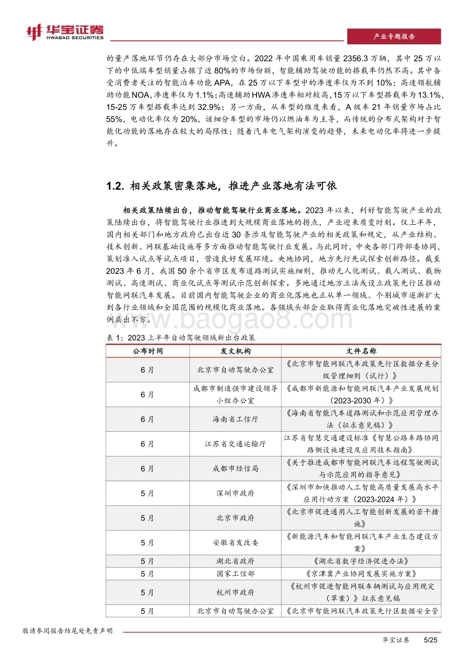20231012_华宝证券_新能源车行业深度报告：进入汽车革命后半场特斯拉+华为引智能化产业浪潮_25页.pdf_第5页