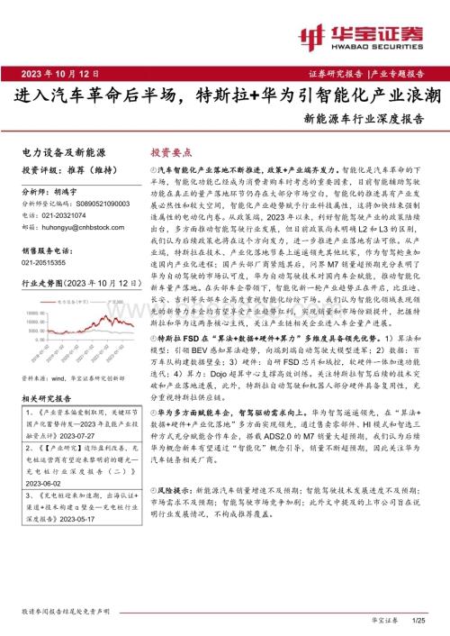20231012_华宝证券_新能源车行业深度报告：进入汽车革命后半场特斯拉+华为引智能化产业浪潮_25页.pdf