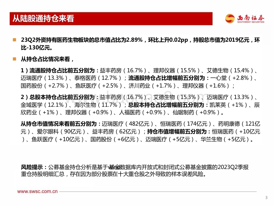 20230725_西南证券_医药行业证券分析报告：医药持仓持续分化_24页.pdf_第4页