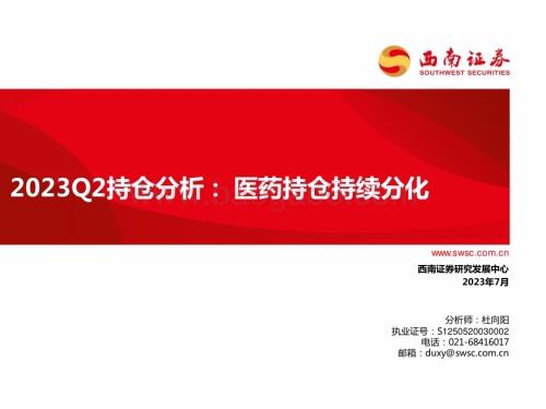 20230725_西南证券_医药行业证券分析报告：医药持仓持续分化_24页.pdf