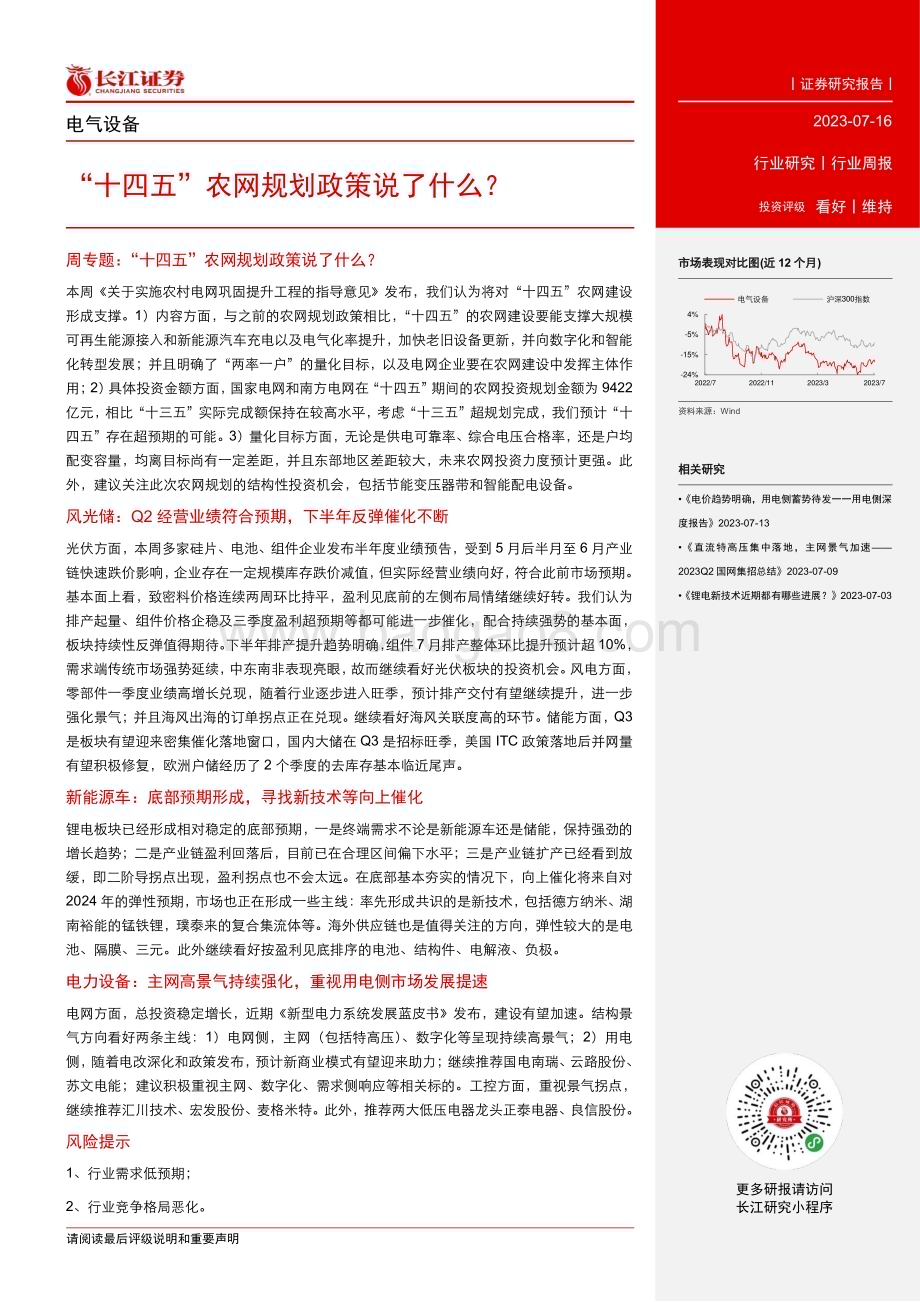 20230716_长江证券_电气设备行业报告：“十四五”农网规划政策说了什么？_25页.pdf_第2页