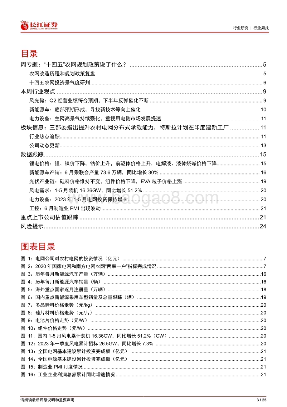 20230716_长江证券_电气设备行业报告：“十四五”农网规划政策说了什么？_25页.pdf_第3页