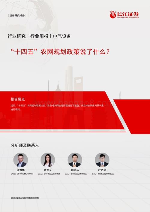 20230716_长江证券_电气设备行业报告：“十四五”农网规划政策说了什么？_25页.pdf