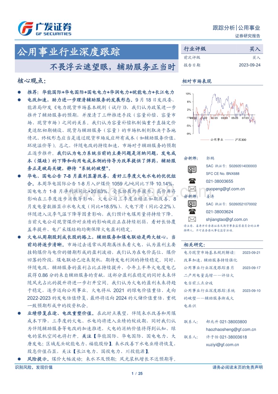 20230924_广发证券_公用事业行业深度跟踪：不畏浮云遮望眼辅助服务正当时_25页.pdf_第1页