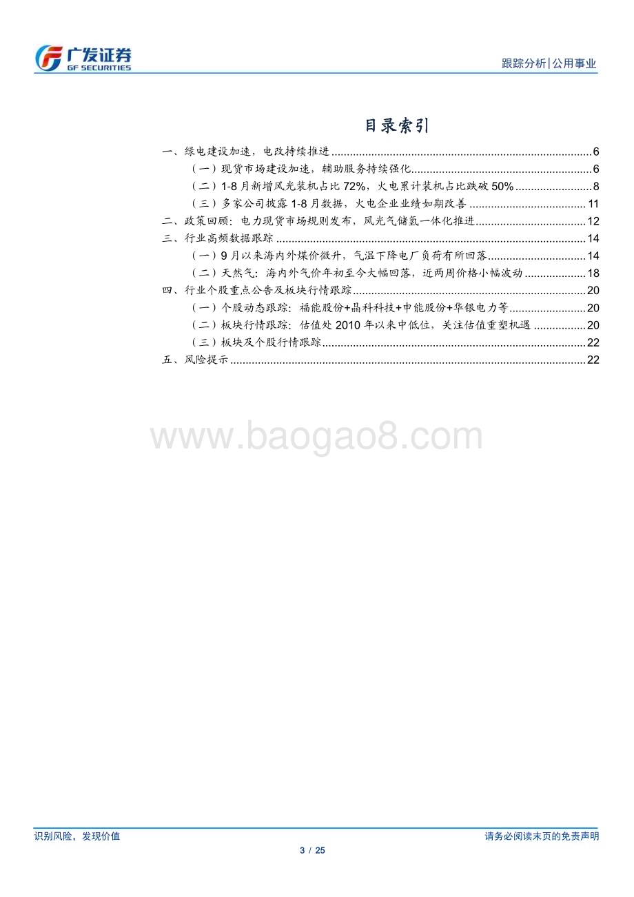 20230924_广发证券_公用事业行业深度跟踪：不畏浮云遮望眼辅助服务正当时_25页.pdf_第3页