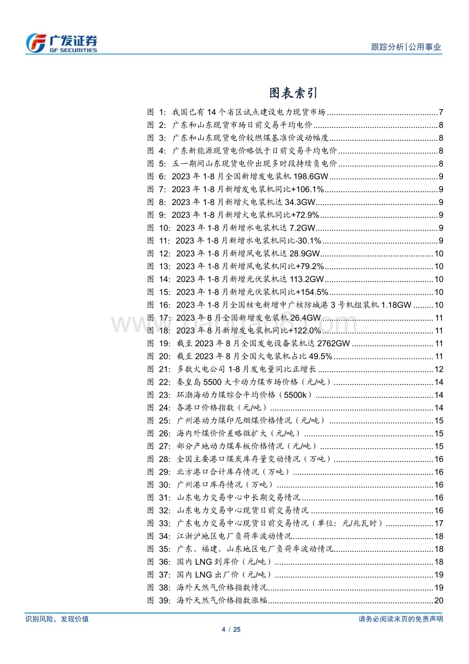 20230924_广发证券_公用事业行业深度跟踪：不畏浮云遮望眼辅助服务正当时_25页.pdf_第4页