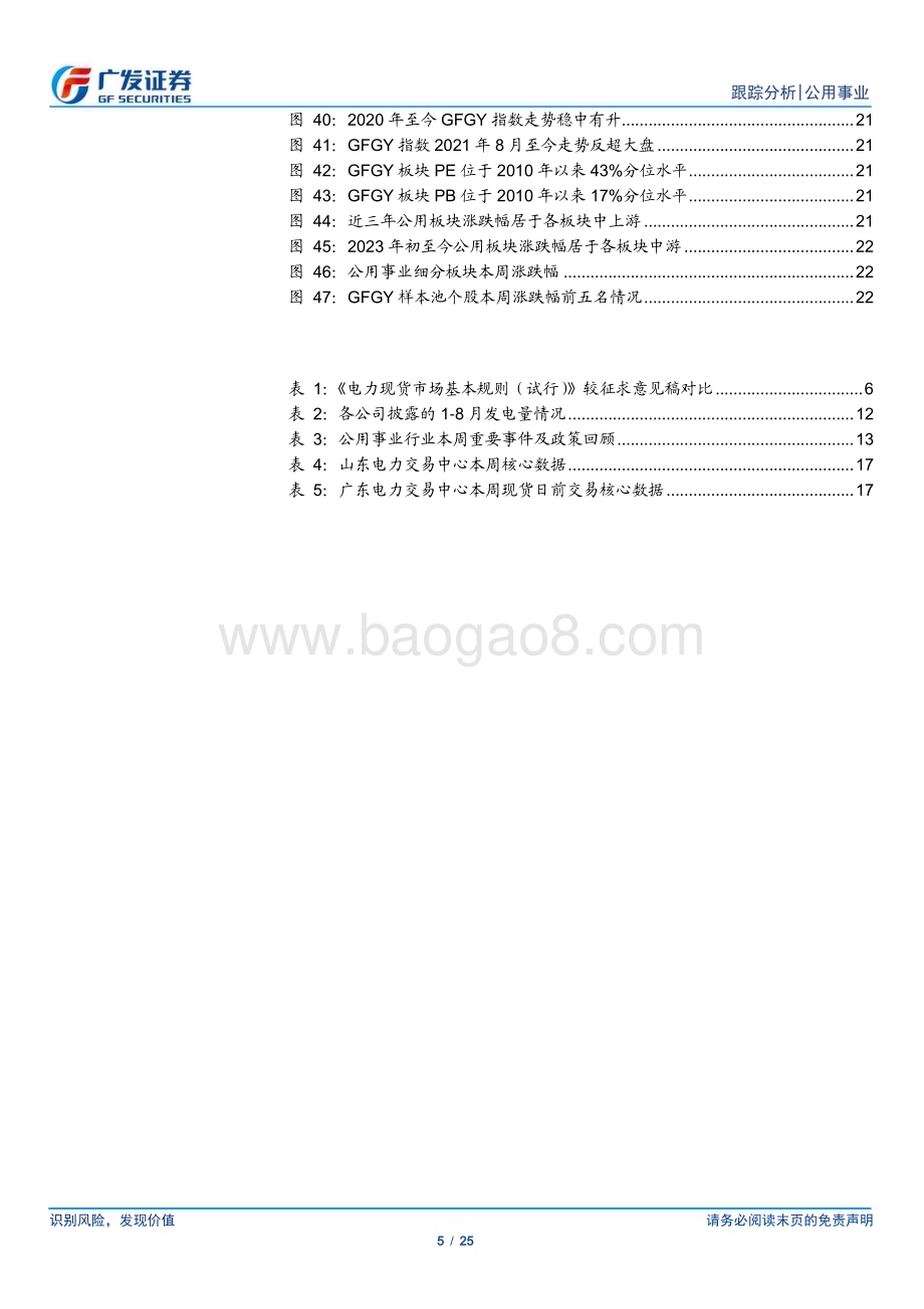 20230924_广发证券_公用事业行业深度跟踪：不畏浮云遮望眼辅助服务正当时_25页.pdf_第5页