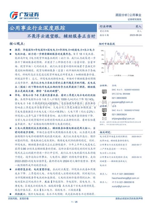 20230924_广发证券_公用事业行业深度跟踪：不畏浮云遮望眼辅助服务正当时_25页.pdf