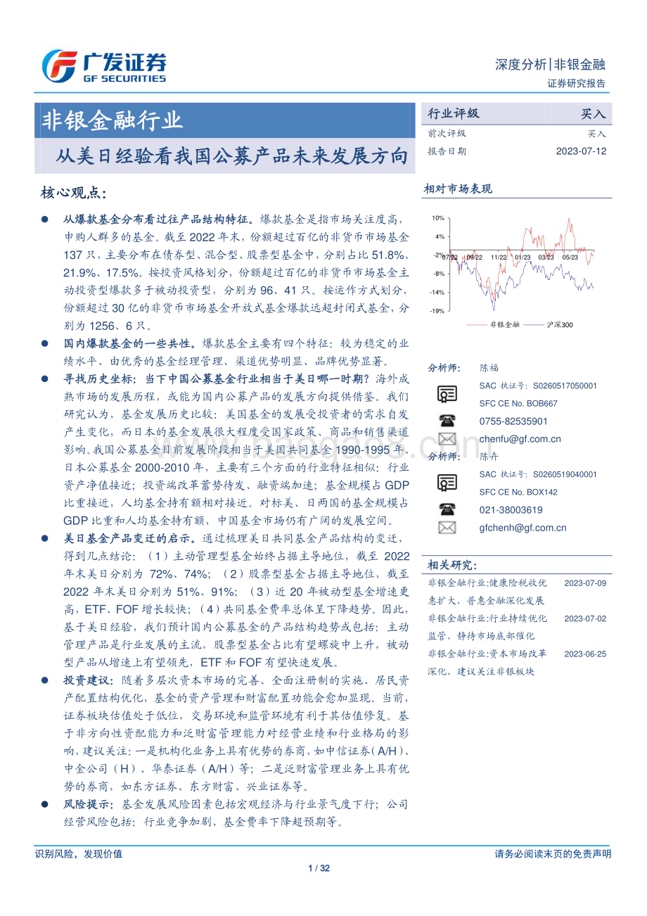 20230712_广发证券_非银金融行业：从美日经验看我国公募产品未来发展方向_32页.pdf_第1页