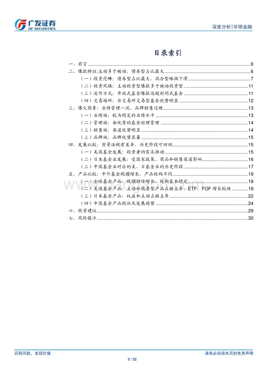 20230712_广发证券_非银金融行业：从美日经验看我国公募产品未来发展方向_32页.pdf_第3页