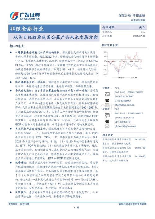 20230712_广发证券_非银金融行业：从美日经验看我国公募产品未来发展方向_32页.pdf