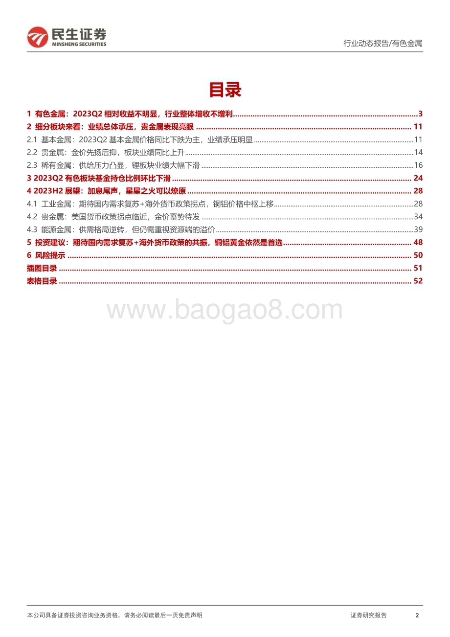 20230905_民生证券_有色金属行业研究报告：2023H1盈利总体承压板块拐点在即_54页.pdf_第2页