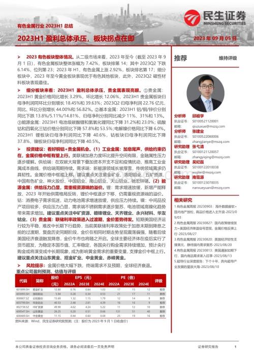20230905_民生证券_有色金属行业研究报告：2023H1盈利总体承压板块拐点在即_54页.pdf