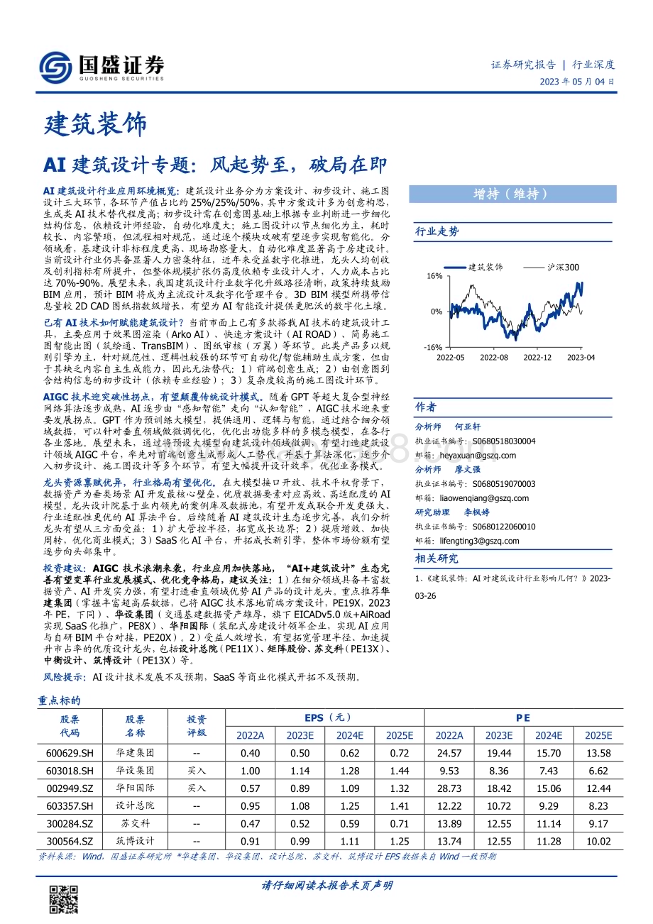 20230504_国盛证券_建筑装饰行业AI建筑设计专题证券研究报告_31页.pdf_第1页