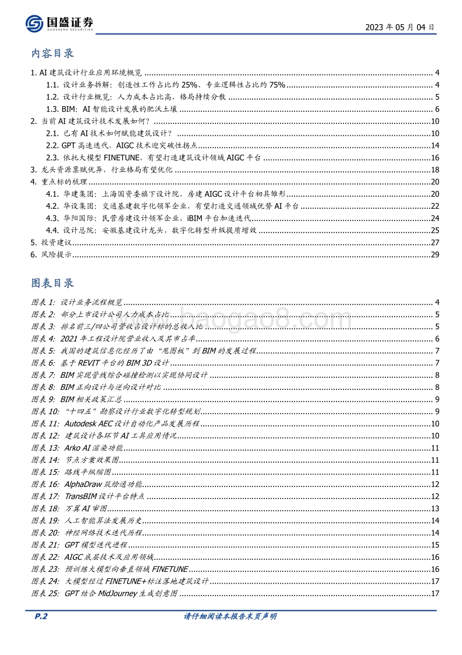 20230504_国盛证券_建筑装饰行业AI建筑设计专题证券研究报告_31页.pdf_第2页