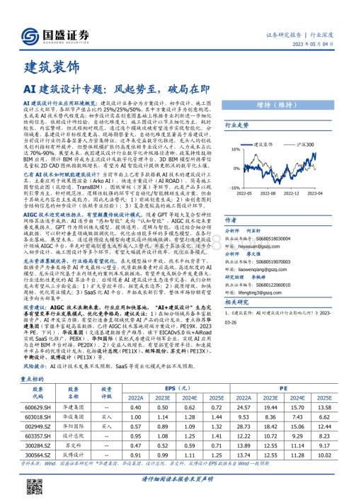 20230504_国盛证券_建筑装饰行业AI建筑设计专题证券研究报告_31页.pdf