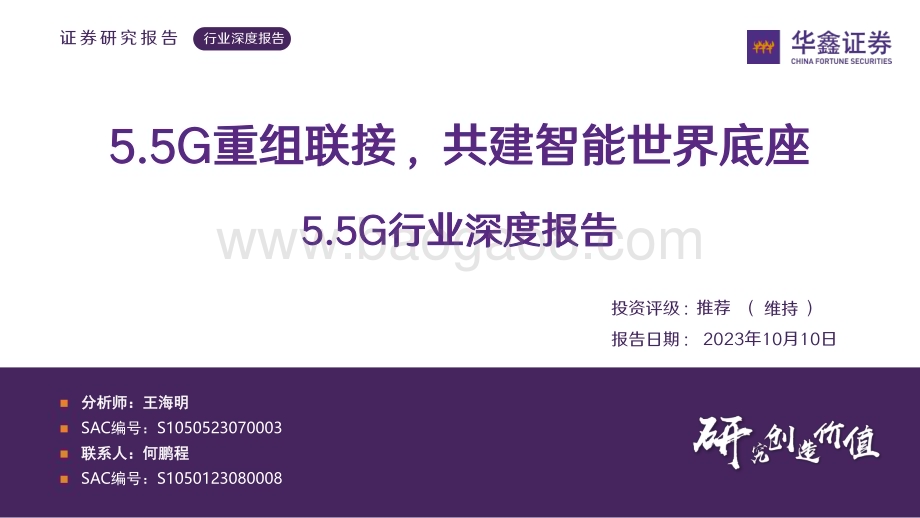 20231010_华鑫证券_5.5G行业证券研究报告：5.5G重组联接共建智能世界底座_39页.pdf_第1页