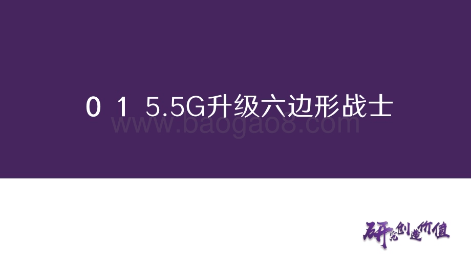 20231010_华鑫证券_5.5G行业证券研究报告：5.5G重组联接共建智能世界底座_39页.pdf_第4页