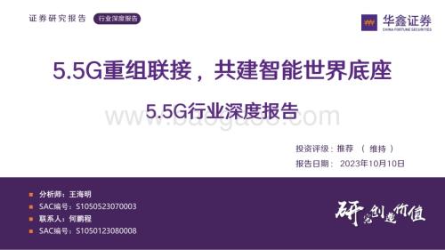 20231010_华鑫证券_5.5G行业证券研究报告：5.5G重组联接共建智能世界底座_39页.pdf