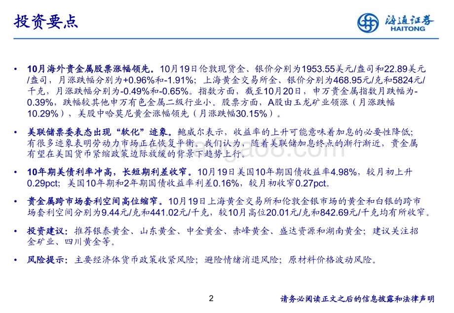 20231025_海通证券_黄金行业证券研究报告：美国加息进程或接近结束金价有望上涨_27页.pdf_第2页
