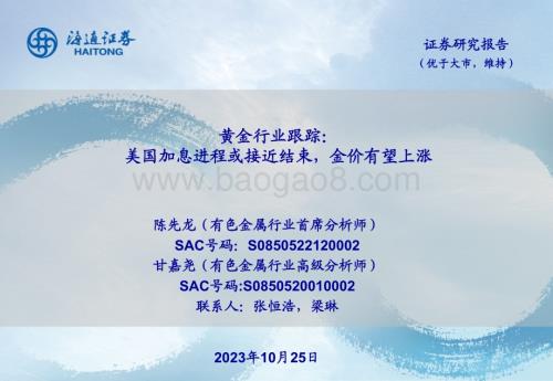 20231025_海通证券_黄金行业证券研究报告：美国加息进程或接近结束金价有望上涨_27页.pdf