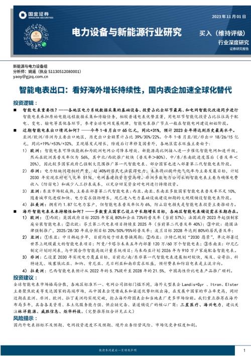 20231101_国金证券_电力设备与新能源行业研究智能电表出口：看好海外增长持续性国内表企加速全球化替代_26页.pdf