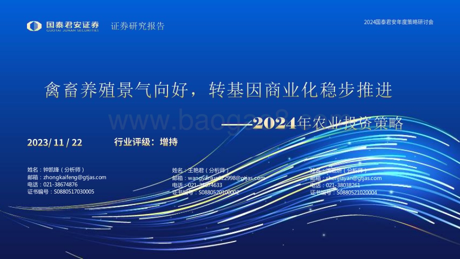 20231122_国泰君安_2024年农业投资策略：禽畜养殖景气向好转基因商业化稳步推进_57页.pdf_第1页