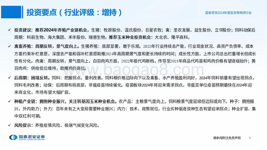 20231122_国泰君安_2024年农业投资策略：禽畜养殖景气向好转基因商业化稳步推进_57页.pdf_第2页