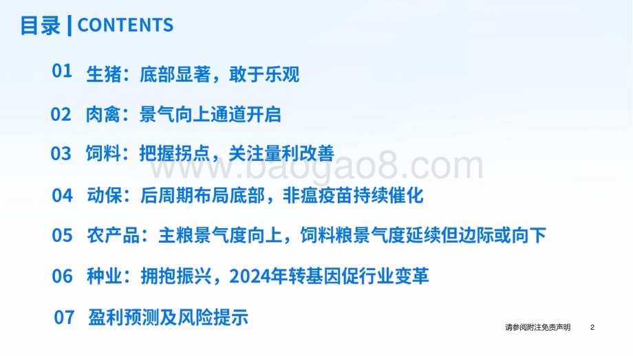 20231122_国泰君安_2024年农业投资策略：禽畜养殖景气向好转基因商业化稳步推进_57页.pdf_第3页