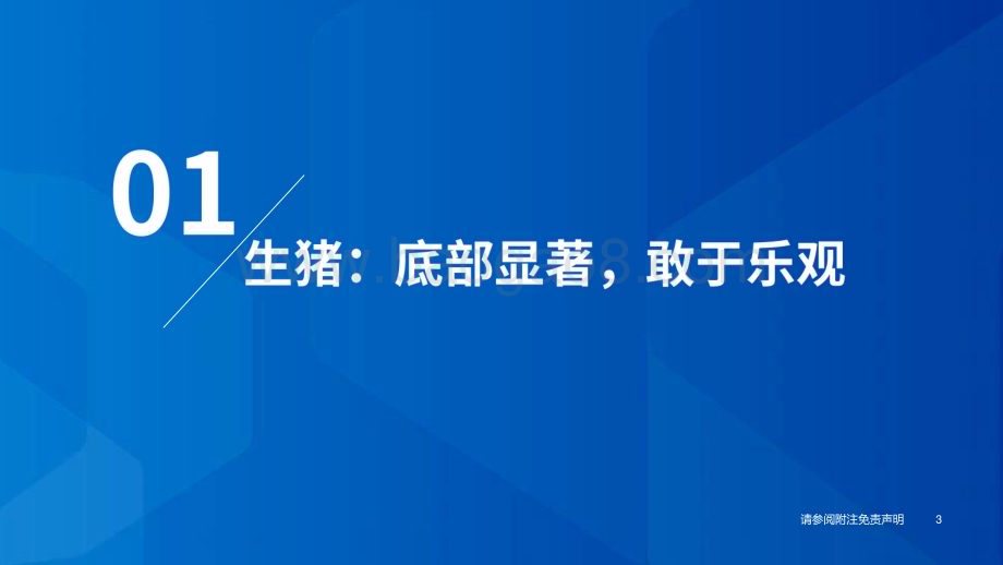 20231122_国泰君安_2024年农业投资策略：禽畜养殖景气向好转基因商业化稳步推进_57页.pdf_第4页