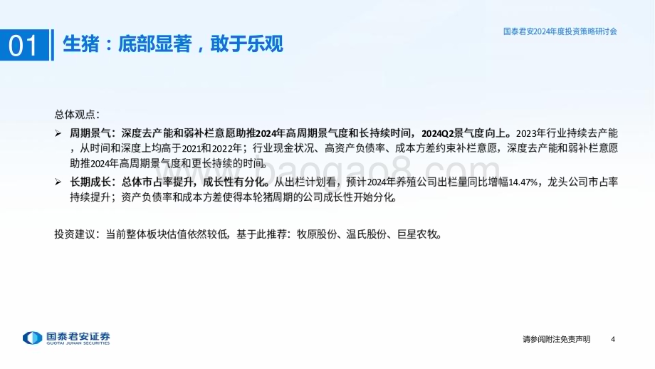 20231122_国泰君安_2024年农业投资策略：禽畜养殖景气向好转基因商业化稳步推进_57页.pdf_第5页