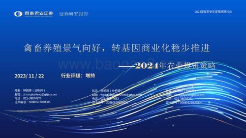 20231122_国泰君安_2024年农业投资策略：禽畜养殖景气向好转基因商业化稳步推进_57页.pdf