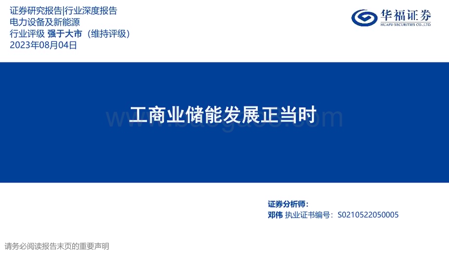 20230804_华福证券_电力设备及新能源行业深度报告：工商业储能发展正当时_38页.pdf_第1页