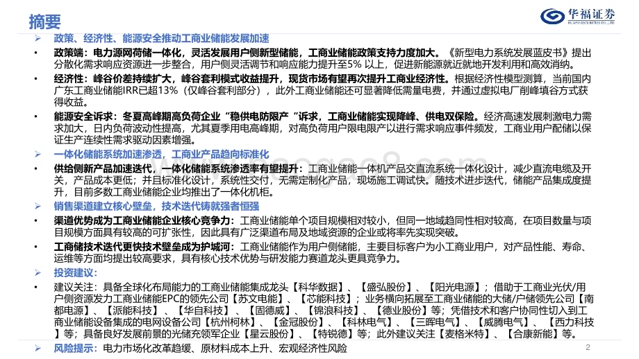 20230804_华福证券_电力设备及新能源行业深度报告：工商业储能发展正当时_38页.pdf_第2页