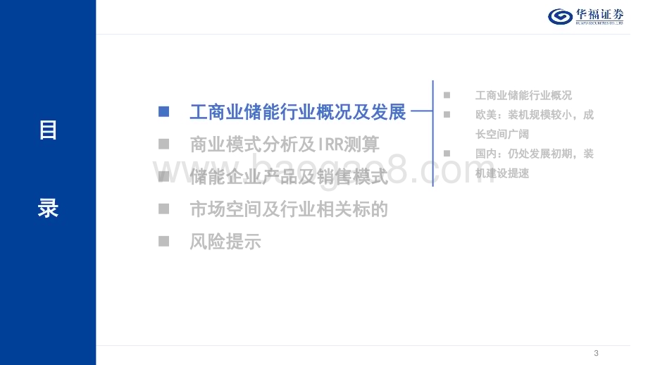 20230804_华福证券_电力设备及新能源行业深度报告：工商业储能发展正当时_38页.pdf_第3页