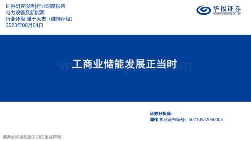 20230804_华福证券_电力设备及新能源行业深度报告：工商业储能发展正当时_38页.pdf