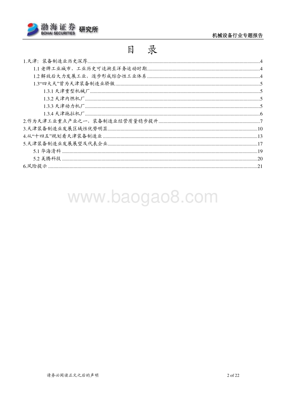 20230822_渤海证券_机械设备行业专题报告：天津装备制造业底蕴深厚远景目标明确_22页.pdf_第2页