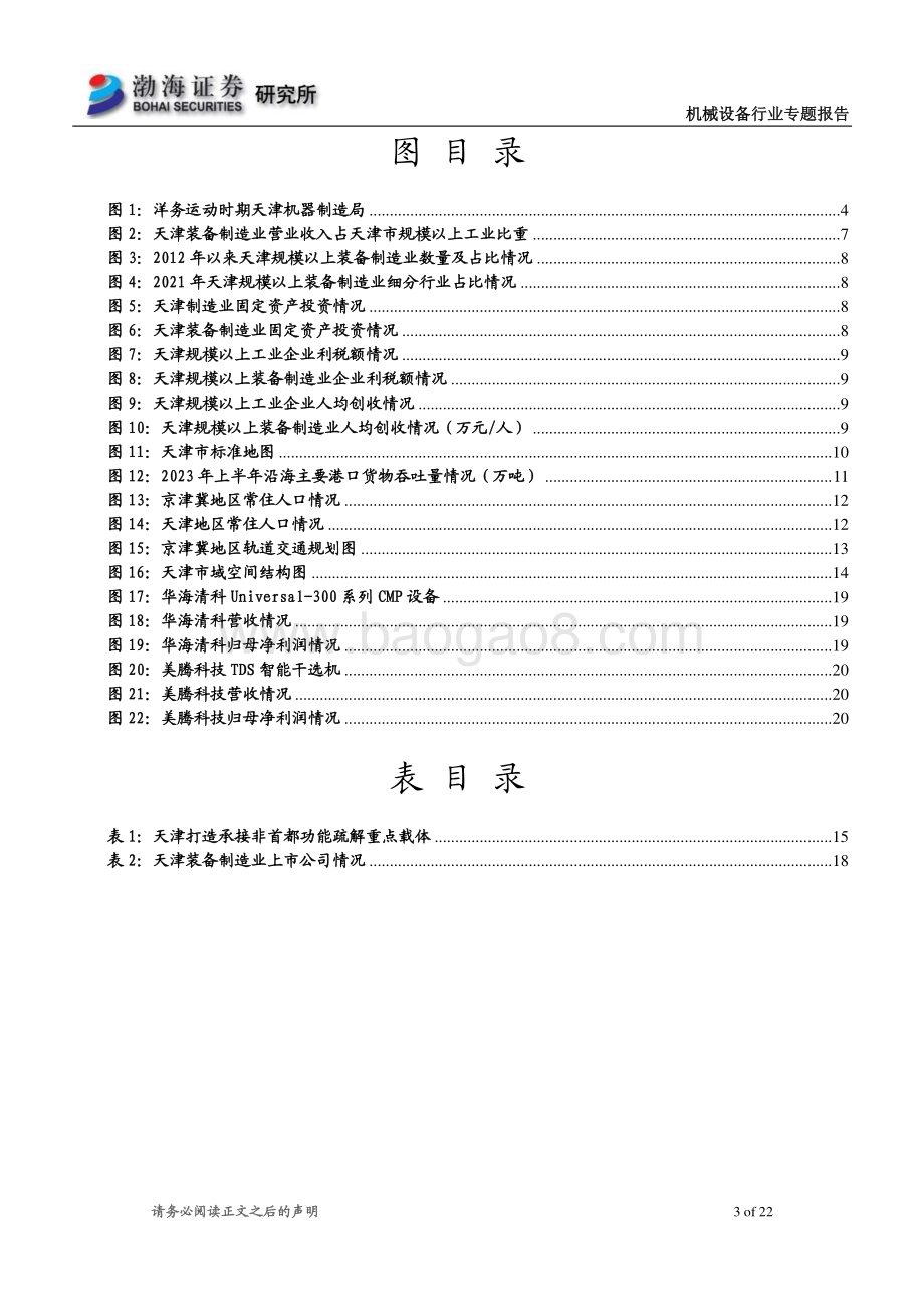 20230822_渤海证券_机械设备行业专题报告：天津装备制造业底蕴深厚远景目标明确_22页.pdf_第3页
