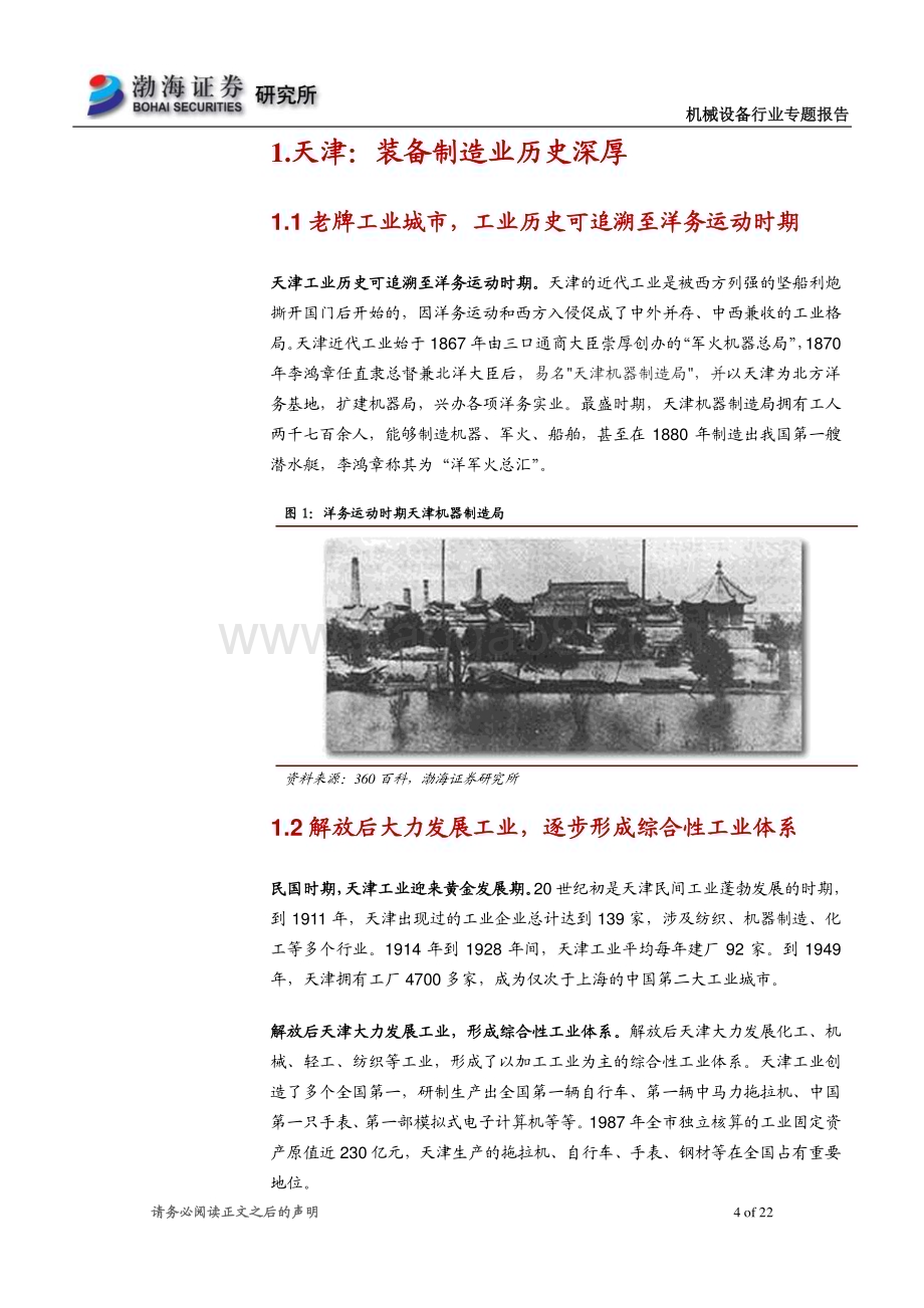 20230822_渤海证券_机械设备行业专题报告：天津装备制造业底蕴深厚远景目标明确_22页.pdf_第4页